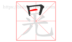 晃字的第3画:一,横