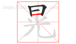 晃字的第4画:一,横