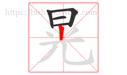 晃字的第5画:丨,竖