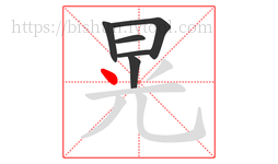 晃字的第6画:丶,点