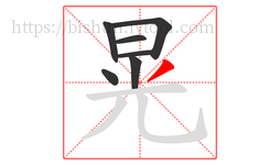 晃字的第7画:丿,撇