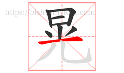 晃字的第8画:一,横