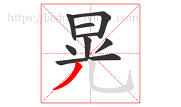 晃字的第9画:丿,撇