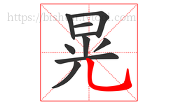 晃字的第10画:乚,竖弯钩