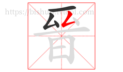 晉字的第4画:𠃋,撇折