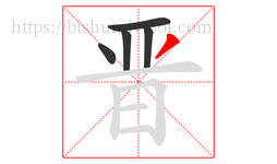 晋字的第5画:丿,撇