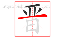 晋字的第6画:一,横