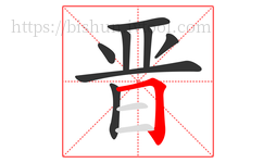 晋字的第8画:𠃍,横折