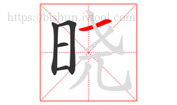 晓字的第5画:一,横