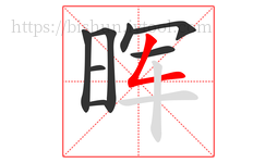 晖字的第8画:𠃋,撇折