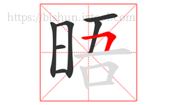 晤字的第7画:𠃍,横折