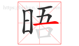 晤字的第8画:一,横