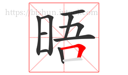 晤字的第10画:𠃍,横折