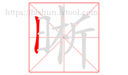 晰字的第1画:丨,竖