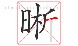 晰字的第11画:一,横