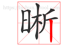 晰字的第12画:丨,竖