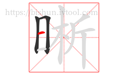 晰字的第3画:一,横