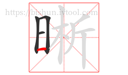 晰字的第4画:一,横