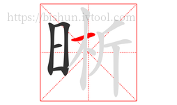 晰字的第5画:一,横