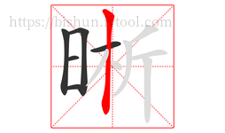 晰字的第6画:丨,竖