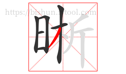 晰字的第7画:丿,撇