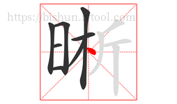 晰字的第8画:丶,点