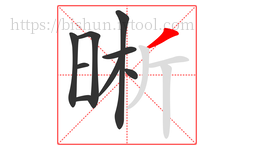 晰字的第9画:丿,撇
