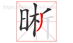 晰字的第10画:丿,撇