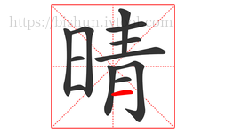 晴字的第12画:一,横