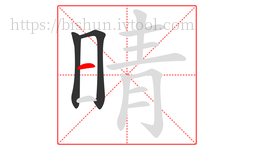 晴字的第3画:一,横