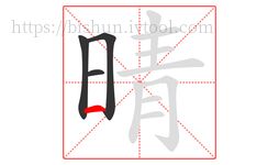 晴字的第4画:一,横