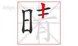 晴字的第7画:丨,竖