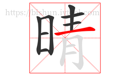 晴字的第8画:一,横