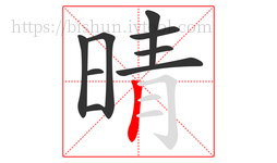 晴字的第9画:丨,竖