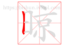晾字的第1画:丨,竖