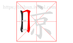 晾字的第2画:𠃍,横折