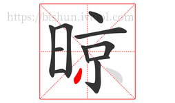 晾字的第11画:丿,撇