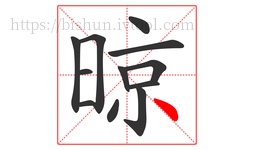 晾字的第12画:丶,点