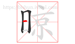 晾字的第3画:一,横