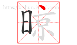 晾字的第5画:丶,点