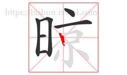 晾字的第7画:丨,竖