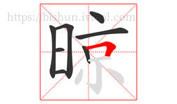 晾字的第8画:𠃍,横折