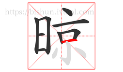 晾字的第9画:一,横