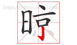 晾字的第10画:亅,竖钩