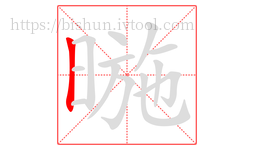 暆字的第1画:丨,竖