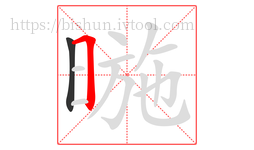 暆字的第2画:𠃍,横折