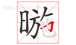 暆字的第11画:𠃌,横折钩