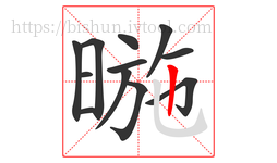 暆字的第12画:丨,竖