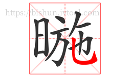 暆字的第13画:乚,竖弯钩