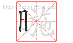 暆字的第3画:一,横